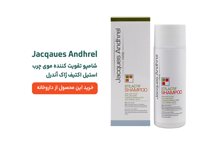 شامپو تقویت کننده موی چرب استیل اکتیو ژاک اندرل